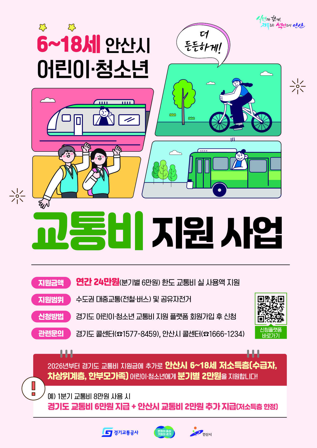 안산시 6~18세 어린이,청소년 교통비 지원사업_2026년부터 기존 연간 24만원 경기도 교통비 실 사용액 지원 외에 추가로 안산시 6~18세 저소득층(수급자, 차상위계층, 한부모가족) 어린이, 청소년에게 분기 별 2만원 추가 지원. 예) 1분기 교통비 8만원 사용 시 경기도 교통비 6만원 + 분기별 2만원, 총 8만원 지급