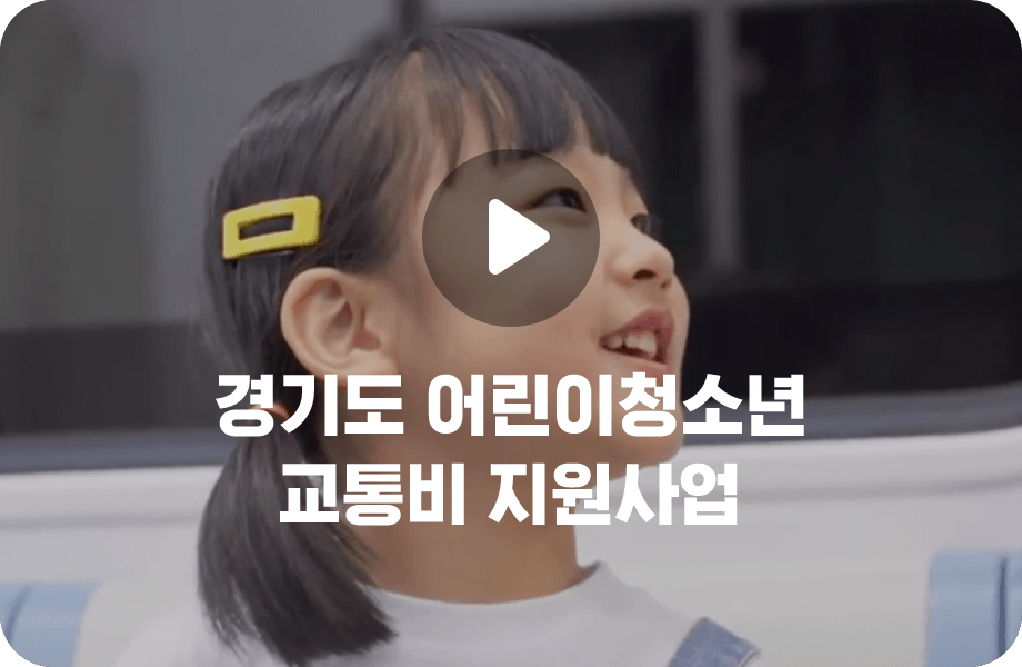 경기도 어린이청소년 교통비 지원사업 