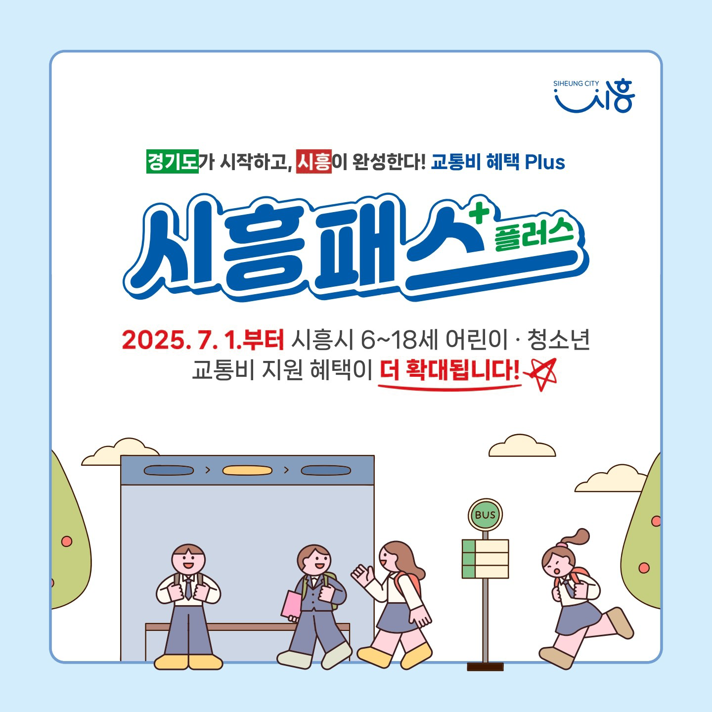 경기도가 시작하고, 시흥이 완성한다  교통비 혜택 Plus 시흥패스+플러스 2025.7.1 부터 시흥시 6~18세 어린이청소년 교통비 지원 혜택이 더 확대됩니다!