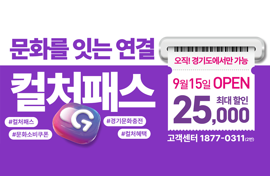 문화를 잇는 연결 컬처패스. 오직 경기도에서만 가능.  9월 15일 오픈.최대 25,000원 할인.고객센터 1877-0311(2번) #컬처패스 #경기문화충전 #문화소비쿠폰 #컬처혜택