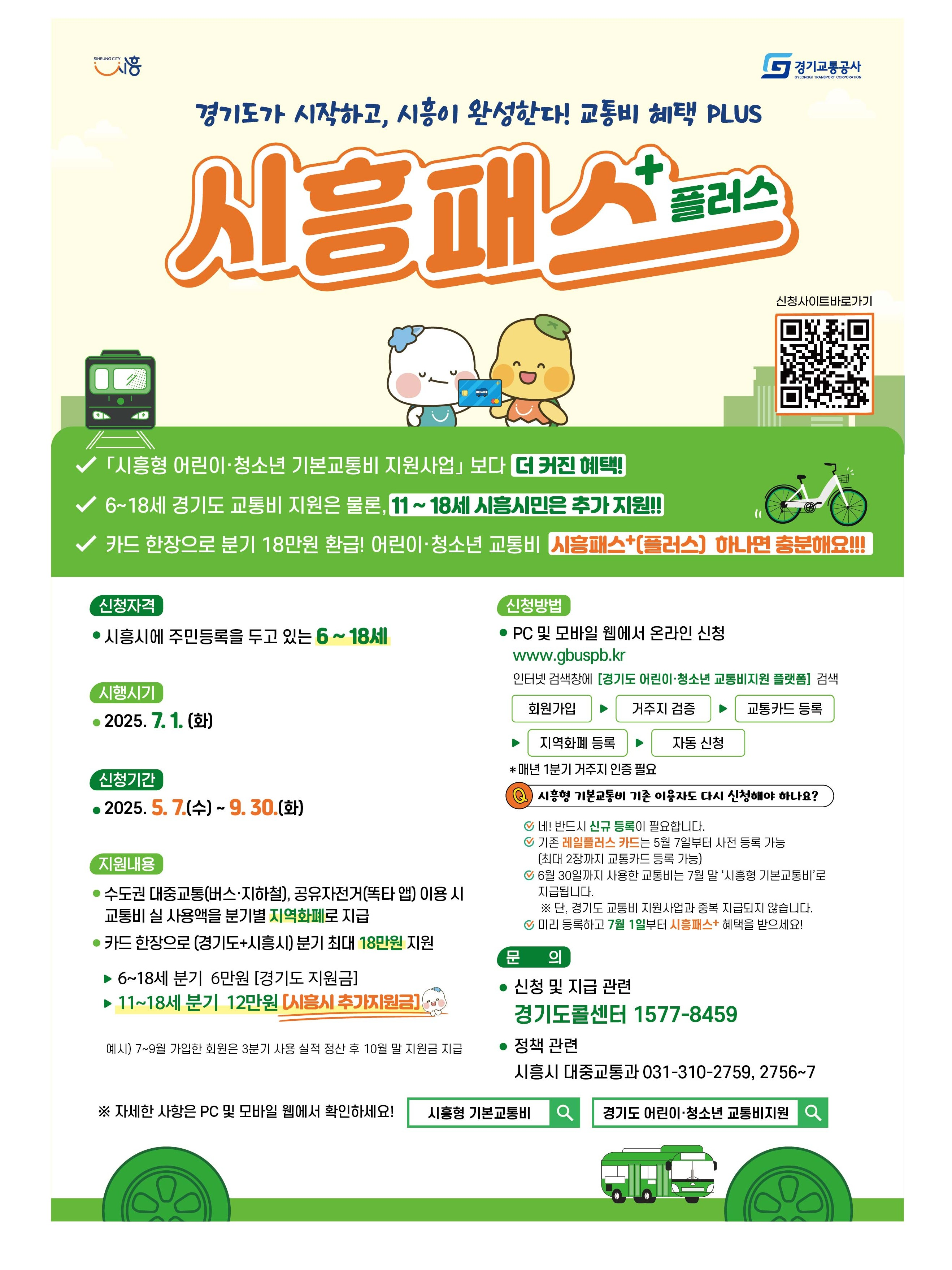 시흥패스 플러스 포스터 -  신청자격:시흥시에 주민등록을 두고 있는 6~18세, 시행시기: 2025년 7월 1일부터 시작, 신청기간: 2025.05.07~2025.09.30, 지원내용: 수도권 대중교통, 공유자전거(똑타앱) 이용시 교통비 실 사용액을 분기별 지역화폐로 지급, 카드 한장으로 분기 최대 18만원 지원, 11~18세 분기 12만원 시흥시 추가지원금 지원