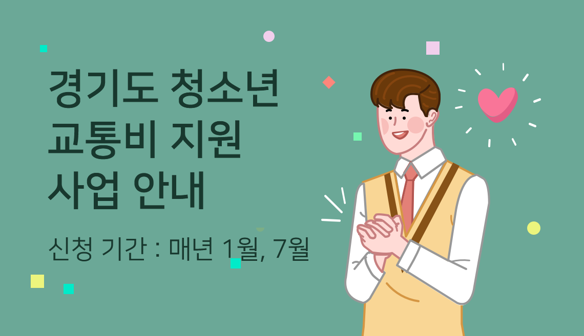 경기도 청소년 교통비 지원 사업 안내 신청 기간 : 매년 1월, 7월